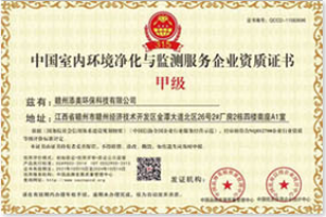 除甲醛甲醛檢測甲級資質(zhì)